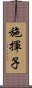 施揮子 Scroll