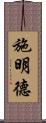 施明德 Scroll