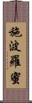 施波羅蜜 Scroll