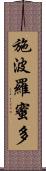 施波羅蜜多 Scroll