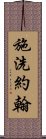 施洗約翰 Scroll