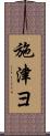 施津ヨ Scroll