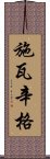 施瓦辛格 Scroll