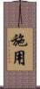 施用 Scroll