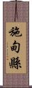 施甸縣 Scroll