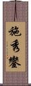 施秀鑾 Scroll