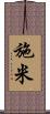施米 Scroll