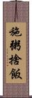 施粥捨飯 Scroll