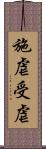 施虐受虐 Scroll