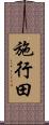 施行田 Scroll