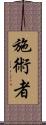 施術者 Scroll