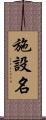 施設名 Scroll