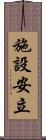 施設安立 Scroll