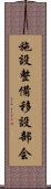施設整備移設部会 Scroll