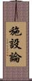 施設論 Scroll