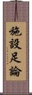 施設足論 Scroll