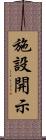 施設開示 Scroll