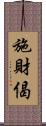 施財偈 Scroll