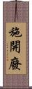 施開廢 Scroll