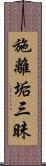 施離垢三昧 Scroll