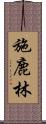 施鹿林 Scroll