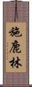 施鹿林 Scroll