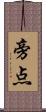旁点 Scroll