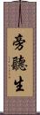 旁聽生 Scroll