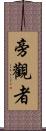 旁觀者 Scroll