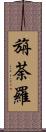 旃荼羅 Scroll