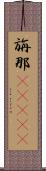 旃那(ateji) Scroll