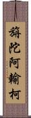 旃陀阿輸柯 Scroll