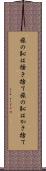 旅の恥は掻き捨て Scroll