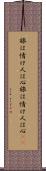 旅は情け、人は心 Scroll