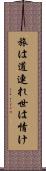 旅は道連れ世は情け Scroll
