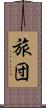 旅団 Scroll