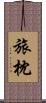 旅枕 Scroll