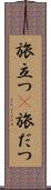 旅立つ(P) Scroll
