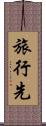 旅行先 Scroll