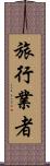 旅行業者 Scroll