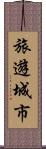 旅遊城市 Scroll