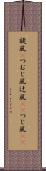旋風(P) Scroll