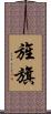 旌旗 Scroll