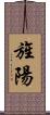 旌陽 Scroll