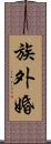 族外婚 Scroll