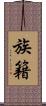 族籍 Scroll