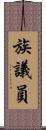 族議員 Scroll