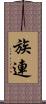 族連 Scroll