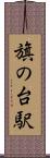 旗の台駅 Scroll