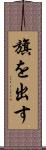 旗を出す Scroll